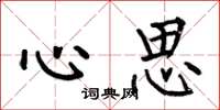 何伯昌心思楷書怎么寫