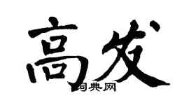 翁闓運高發楷書個性簽名怎么寫