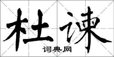 翁闓運杜諫楷書怎么寫