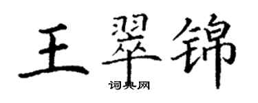 丁謙王翠錦楷書個性簽名怎么寫