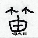 林少明寫的硬筆隸書笛