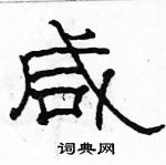 駱恆光寫的硬筆隸書鹹