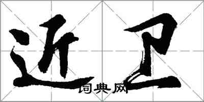 胡問遂近衛行書怎么寫