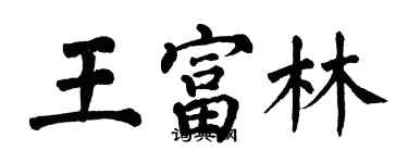 翁闓運王富林楷書個性簽名怎么寫