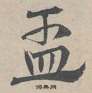 鄧文原在臨皇象急就章中寫的盂