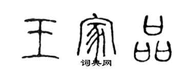 陳聲遠王家品篆書個性簽名怎么寫