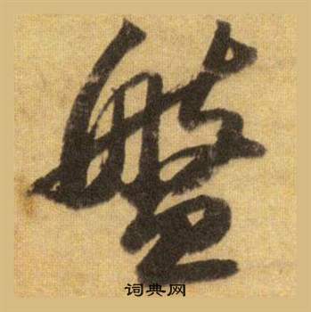 蘇軾在洞庭春色賦中山松醪賦合卷中寫的盤