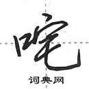 田英章寫的硬筆行書咤