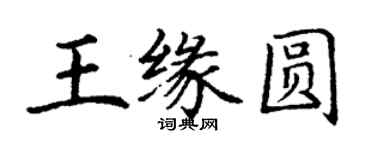 丁謙王緣圓楷書個性簽名怎么寫