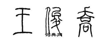 陳墨王俊喬篆書個性簽名怎么寫