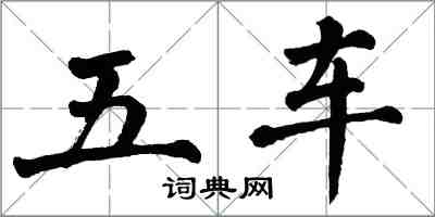 翁闓運五車楷書怎么寫