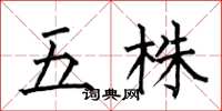 何伯昌五株楷書怎么寫