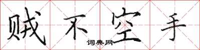 田英章賊不空手楷書怎么寫