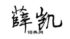 曾慶福薛凱行書個性簽名怎么寫