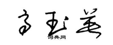 朱錫榮高玉英草書個性簽名怎么寫