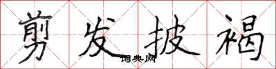 侯登峰剪髮披褐楷書怎么寫