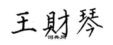 何伯昌王財琴楷書個性簽名怎么寫