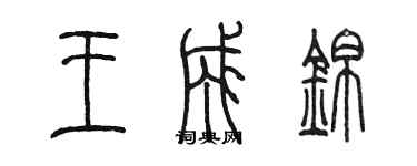 陳墨王成錦篆書個性簽名怎么寫