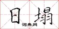 侯登峰日塌楷書怎么寫