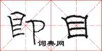駱恆光即目隸書怎么寫