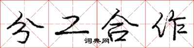 龐中華分工合作行書怎么寫