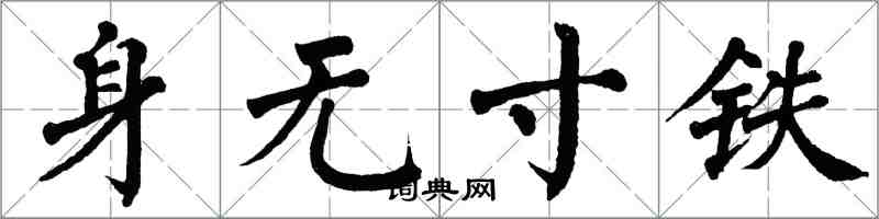 翁闓運身無寸鐵楷書怎么寫