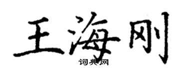 丁謙王海剛楷書個性簽名怎么寫