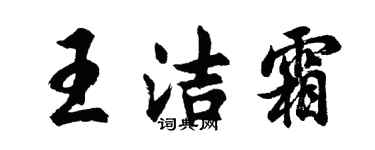 胡問遂王潔霜行書個性簽名怎么寫