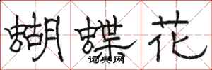 駱恆光蝴蝶花隸書怎么寫