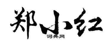 胡問遂鄭小紅行書個性簽名怎么寫