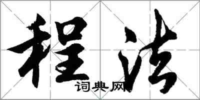 胡問遂程法行書怎么寫