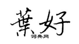 王正良葉好行書個性簽名怎么寫