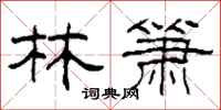 柯春海林簫隸書怎么寫