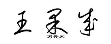 梁錦英王果成草書個性簽名怎么寫