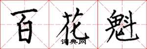 何伯昌百花魁楷書怎么寫