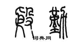 陳墨殷勤篆書個性簽名怎么寫