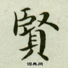 吳玉如臨樂毅論中賢的寫法