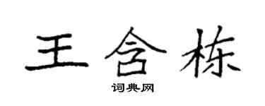 袁強王含棟楷書個性簽名怎么寫