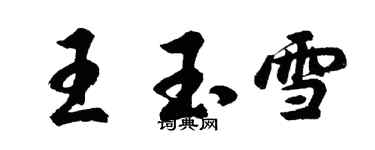 胡問遂王玉雪行書個性簽名怎么寫