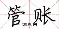 荊霄鵬管賬楷書怎么寫