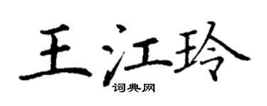 丁謙王江玲楷書個性簽名怎么寫