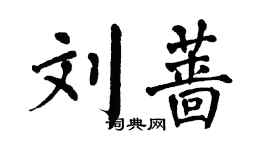 翁闓運劉薔楷書個性簽名怎么寫