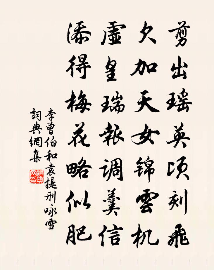 李曾伯和袁提刑詠雪書法作品欣賞