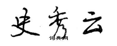 曾慶福史秀雲行書個性簽名怎么寫