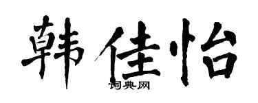 翁闓運韓佳怡楷書個性簽名怎么寫