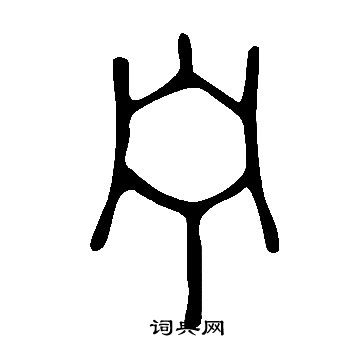 說文解字寫的寧