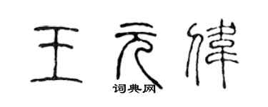 陳聲遠王元偉篆書個性簽名怎么寫