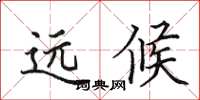 田英章遠候楷書怎么寫