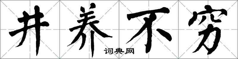 翁闓運井養不窮楷書怎么寫