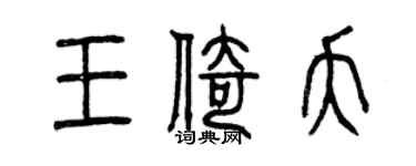 曾慶福王倚夭篆書個性簽名怎么寫